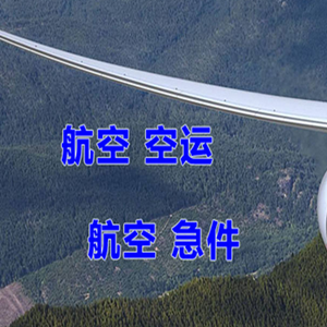 三义航空快运快递-选东方航空和上海航空